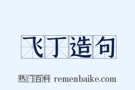 飞丁造句是什么意思的图片